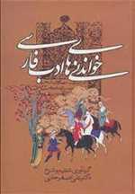 خواندنی های ادب فارسی (زرکوب،وزیری،زوار)