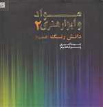 مواد و ابزار هنری 2 (دانش رنگ،قسمت 1)،(گلاسه،شمیز،خشتی بزرگ،کتاب آبان)