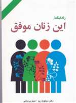 زندگینامه این زنان موفق (شمیز،رقعی،دایره)
