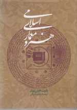 هنر و معماری اسلامی (شمیز،رقعی،روزنه)