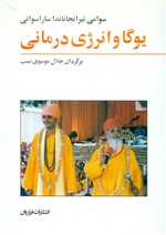 یوگا و انرژی درمانی (وزیری،شمیز،فراروان)