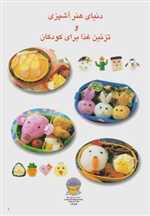 دنیای هنر آشپزی و تزئین غذا برای کودکان (شمیز،وزیری،بین المللی حافظ)