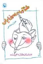 طنزآوران امروز ایران (51 داستان طنز از 40 نویسنده)،(شمیز،رقعی،مروارید)