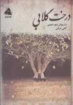 درخت گلابی (زرکوب،وزیری،کتاب سرا) 