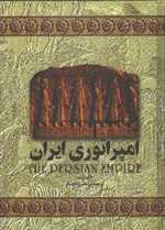 امپراتوری ایران(1)ققنوس 