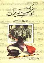 سرگذشت موسیقی ایران - سه جلد در یک جلد - گالینگور وزیری - صفی‌علیشاه