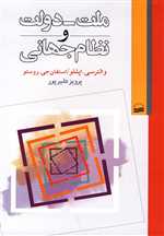 ملت دولت و نظام جهانی(کویر) 