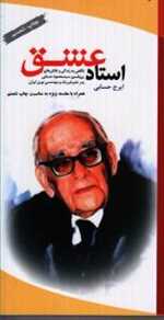 استاد عشق (نگاهی به زندگی و تلاش های پروفسور حسابی)،(شمیز،رقعی،سازمان چاپ و انتشارات)