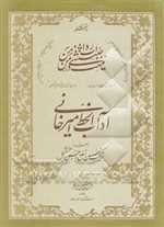 آداب الخط امیرخانی (با توضیحاتی درباره ترکیب حسن وضع و حسن تشکیل)،(شمیز،وزیری،انجمن خوشنویسان ایران)