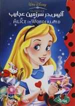 آلیس در سرزمین عجایب(پینه‌دوز) 