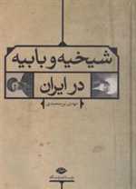 شیخیه و بابیه در ایران (زرکوب،وزیری،نگاه)