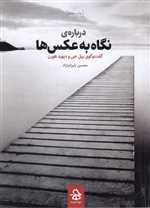 درباره نگاه به عکس ها (گفت و گوی بیل جی و دیوید هورن)،(شمیز،رقعی،حرفه هنرمند)