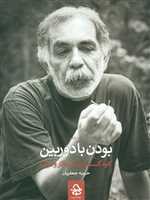 بودن با دوربین (کاوه گلستان:زندگی،آثار و مرگ)،(شمیز،رقعی،حرفه هنرمند)