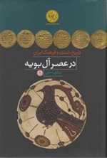 تاریخ،تمدن و فرهنگ ایران در عصر آل بویه (پژوهش های نوین تاریخی)،(زرکوب،وزیری،کتاب پارسه)