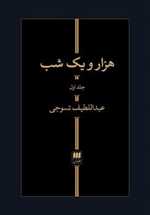 هزار و یک شب/2جلدی/گ/هرمس