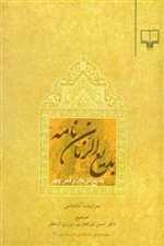 منظومه های عاشقانه ی ادب فارسی 3 (بدیع الزمان نامه:بدیع الزمان و قمرچهر)،(شمیز،رقعی،چشمه)