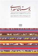بوستان سعدی (بر اساس نسخه تصحیح شده محمد علی فروغی)