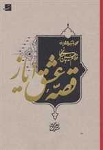 قصه عشق ایاز (نگاهی به تصویرگری در آثار استاد غلام حسین امیرخانی)،(لب طلایی،زرکوب،وزیری،کتاب آبان)